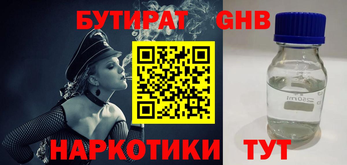 Бутират 1.4BDO  Вход с VPN  Усть-Илимск 